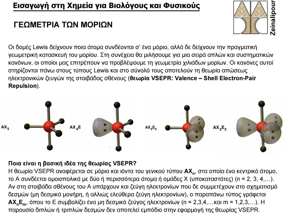 Οι κανόνες αυτοί στηρίζονται πάνω στους τύπους Lewis και στο σύνολό τους αποτελούν τη θεωρία απώσεως ηλεκτρονικών ζευγών της στοιβάδας σθένους (θεωρία VSEPR: Valence Shell Electron-Pair Repulsion).