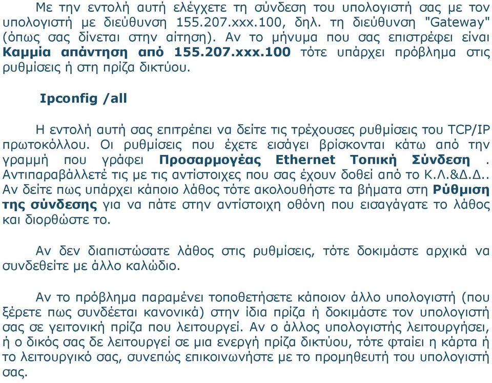 Ipconfig /all Η εντολή αυτή σας επιτρέπει να δείτε τις τρέχουσες ρυθμίσεις του TCP/IP πρωτοκόλλου.