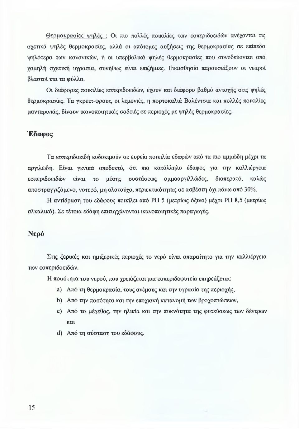 Οι διάφορες ποικιλίες εσπεριδοειδών, έχουν και διάφορο βαθμό αντοχής στις ψηλές θερμοκρασίες.