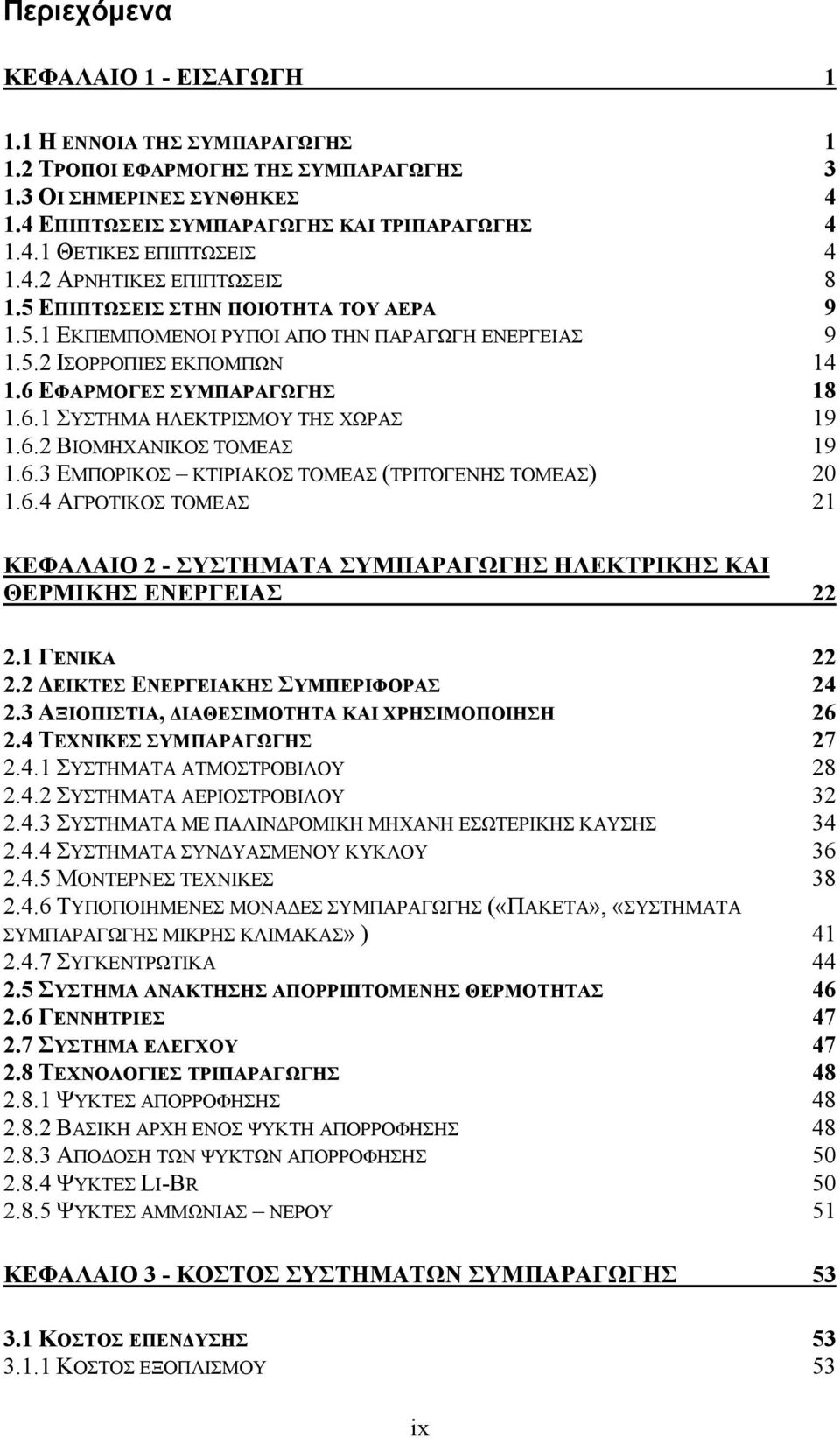 6.2 ΒΙΟΜΗΧΑΝΙΚΟΣ ΤΟΜΕΑΣ 19 1.6.3 ΕΜΠΟΡΙΚΟΣ ΚΤΙΡΙΑΚΟΣ ΤΟΜΕΑΣ (ΤΡΙΤΟΓΕΝΗΣ ΤΟΜΕΑΣ) 20 1.6.4 ΑΓΡΟΤΙΚΟΣ ΤΟΜΕΑΣ 21 ΚΕΦΑΛΑΙΟ 2 - ΣΥΣΤΗΜΑΤΑ ΣΥΜΠΑΡΑΓΩΓΗΣ ΗΛΕΚΤΡΙΚΗΣ ΚΑΙ ΘΕΡΜΙΚΗΣ ΕΝΕΡΓΕΙΑΣ 22 2.1 ΓΕΝΙΚΑ 22 2.