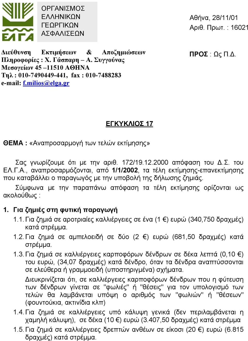 . ΕΓΚΥΚΛΙΟΣ 17 ΘΕΜΑ : «Αναπροσαρµογή των τελών εκτίµησης» Σας γνωρίζουµε ότι µε την αριθ. 172/19.12.2000 απόφαση του.σ. του ΕΛ.Γ.Α., αναπροσαρµόζονται, από 1/1/2002, τα τέλη εκτίµησης-επανεκτίµησης που καταβάλλει ο παραγωγός µε την υποβολή της δήλωσης ζηµιάς.