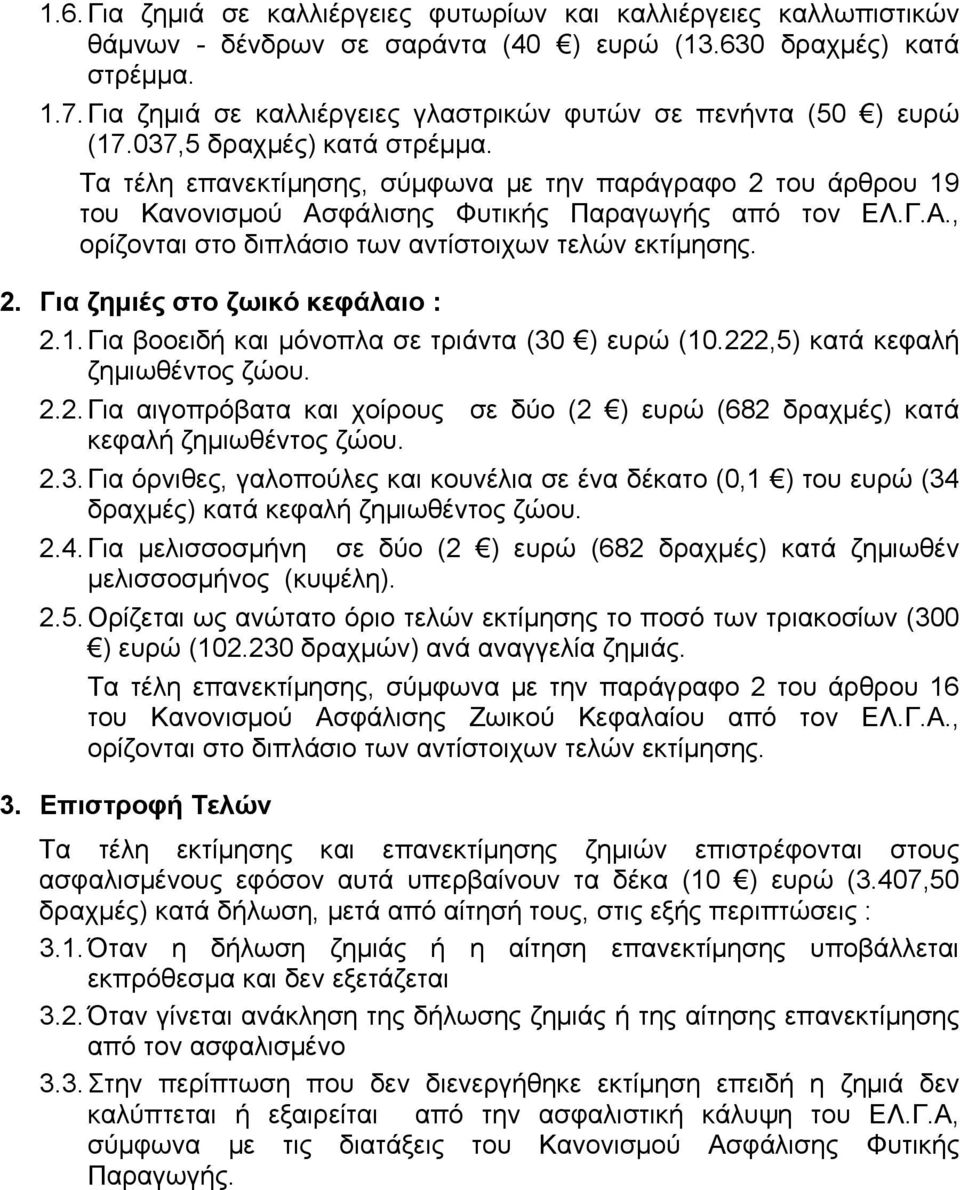 Τα τέλη επανεκτίµησης, σύµφωνα µε την παράγραφο 2 του άρθρου 19 του Κανονισµού Ασφάλισης Φυτικής Παραγωγής από τον ΕΛ.Γ.Α., ορίζονται στο διπλάσιο των αντίστοιχων τελών εκτίµησης. 2. Για ζηµιές στο ζωικό κεφάλαιο : 2.