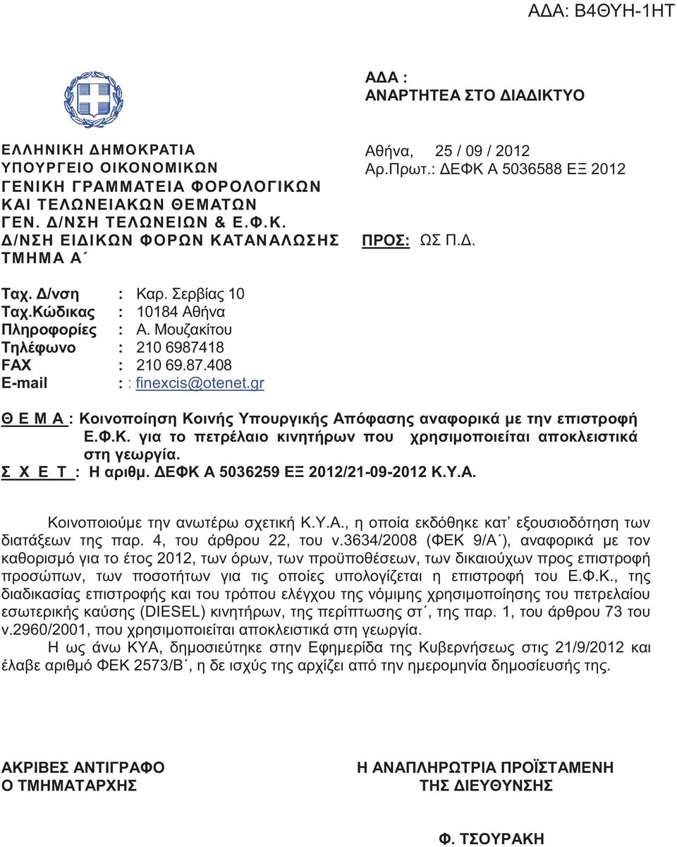 87.408 E-mail : : finexcis@otenet.gr Θ Ε Μ Α : Κοινοποίηση Κοινής Υπουργικής Απόφασης αναφορικά με την επιστροφή Ε.Φ.Κ. για το πετρέλαιο κινητήρων που χρησιμοποιείται αποκλειστικά στη γεωργία.