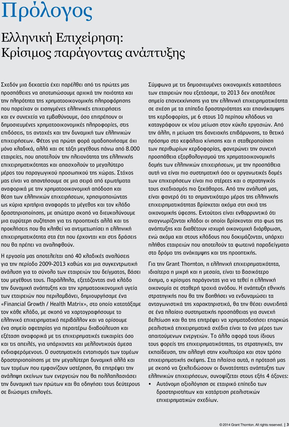 αντοχές και την δυναμική των ελληνικών επιχειρήσεων. Φέτος για πρώτη φορά ομαδοποιήσαμε όχι μόνο κλαδικά, αλλά και σε τάξη μεγέθους πάνω από 8.
