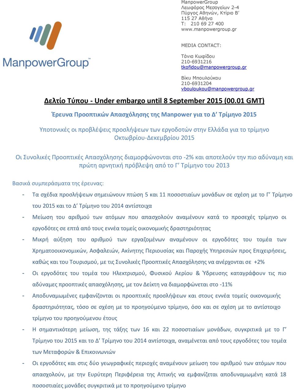 01 GMT) Έρευνα Προοπτικών Απασχόλησης της Manpower για το Δ Τρίμηνο 2015 Υποτονικές οι προβλέψεις προσλήψεων των εργοδοτών στην Ελλάδα για το τρίμηνο Οκτωβρίου-Δεκεμβρίου 2015 Οι Συνολικές Προοπτικές