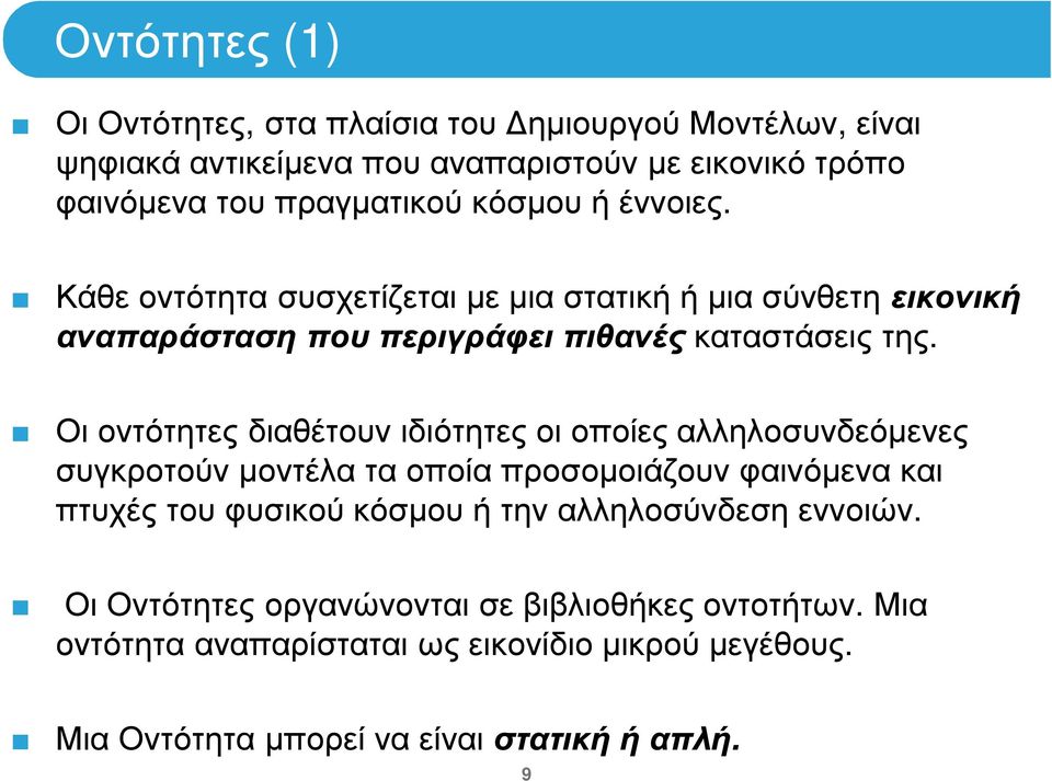 Οι οντότητες διαθέτουν ιδιότητες οι οποίες αλληλοσυνδεόµενες συγκροτούν µοντέλα τα οποία προσοµοιάζουν φαινόµενα και πτυχές του φυσικού κόσµου ή την