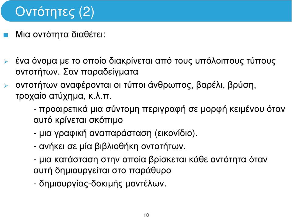 ραδείγµατα οντοτήτων αναφέρονται οι τύπο