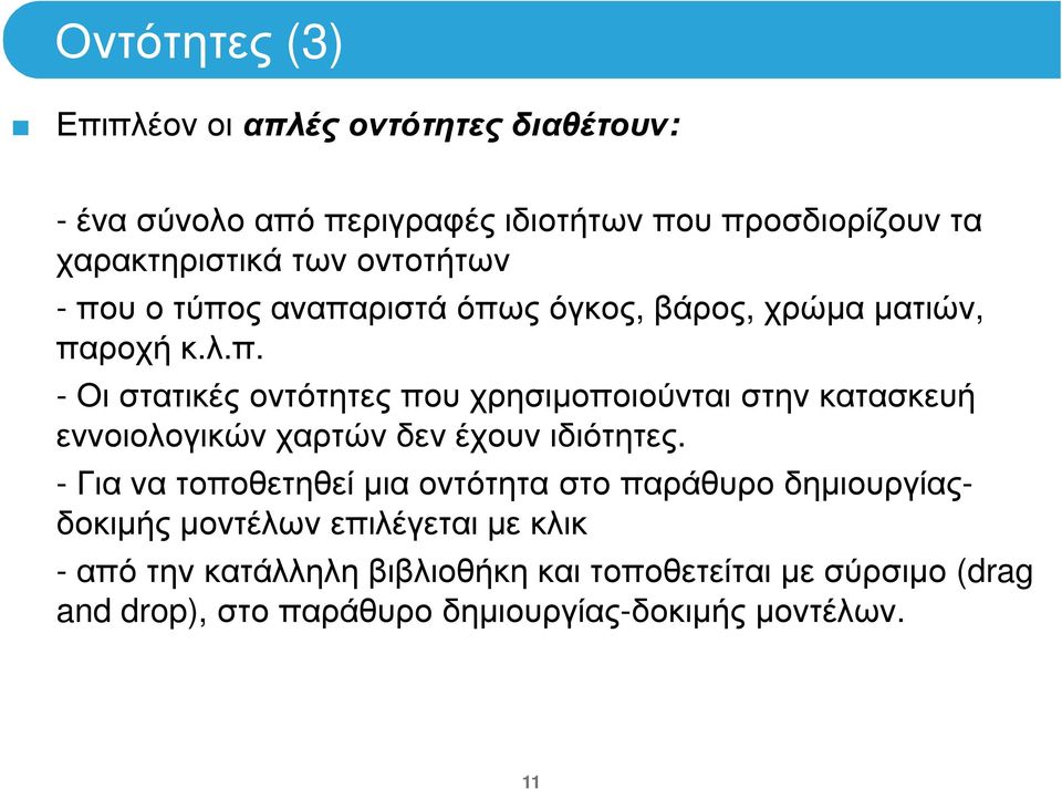 - Για να τοποθετηθεί µια οντότητα στο παράθυρο δηµιουργίαςδοκιµής µοντέλων επιλέγεται µε κλικ - από την κατάλληλη βιβλιοθήκη και