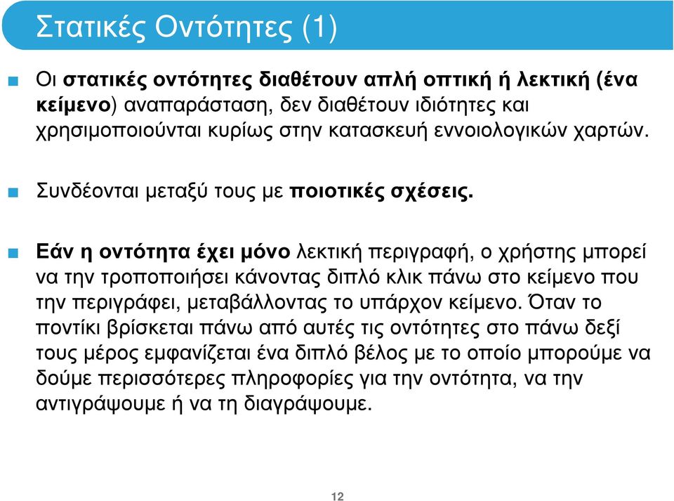 Εάν η οντότητα έχει µόνο λεκτική περιγραφή, ο χρήστης µπορεί να την τροποποιήσει κάνοντας διπλό κλικ πάνω στο κείµενο που την περιγράφει, µεταβάλλοντας το