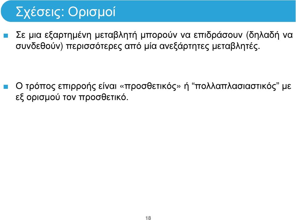 ανεξάρτητες µεταβλητές.