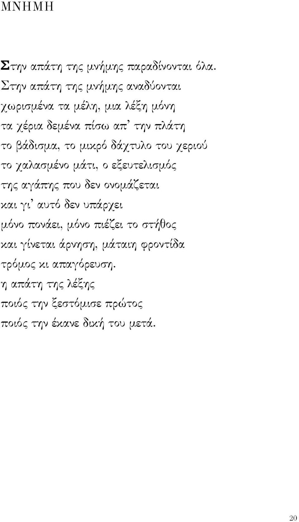 το μικρό δάχτυλο του χεριού το χαλασμένο μάτι, ο εξευτελισμός της αγάπης που δεν ονομάζεται και γι αυτό δεν