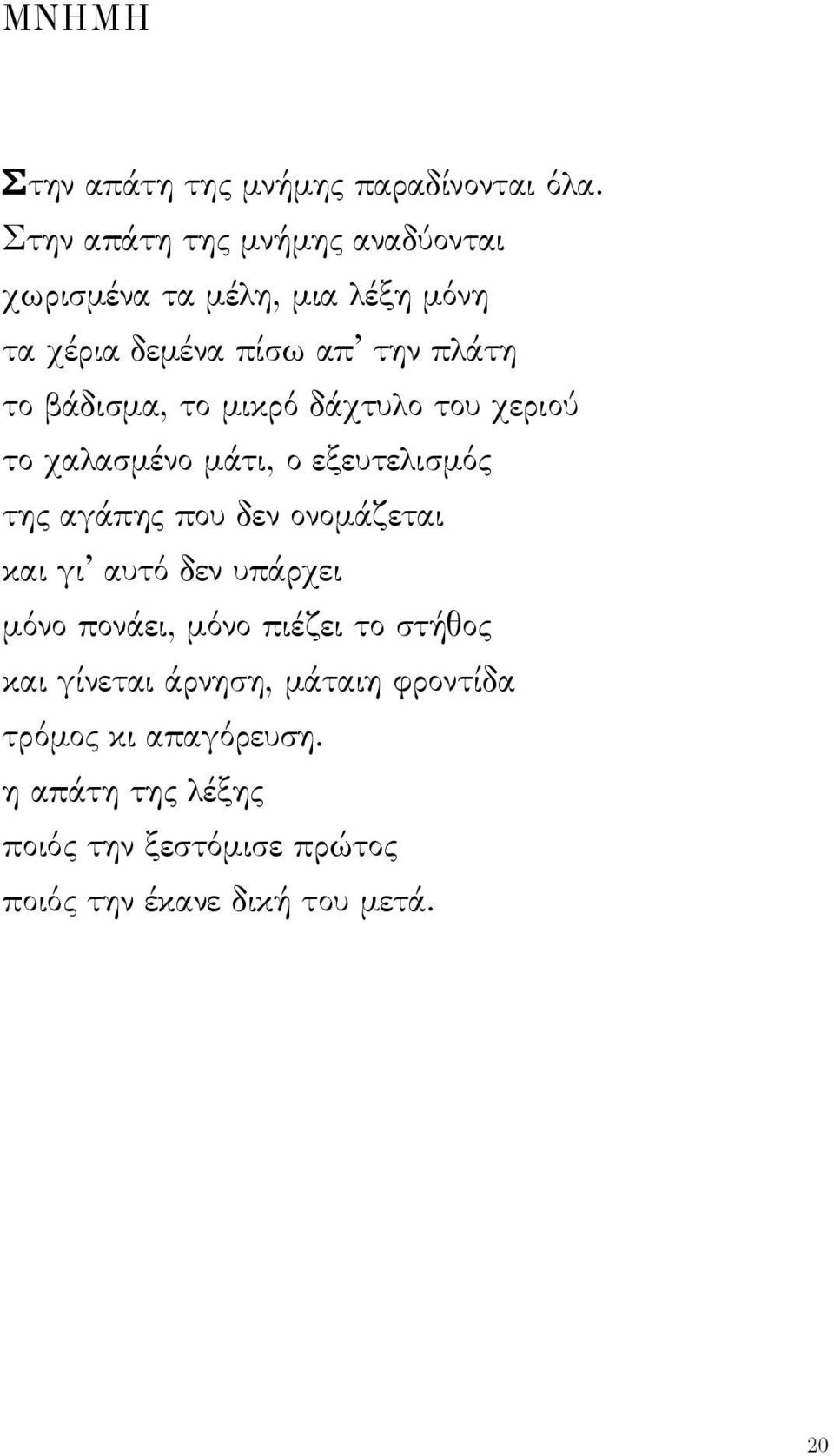 το μικρό δάχτυλο του χεριού το χαλασμένο μάτι, ο εξευτελισμός της αγάπης που δεν ονομάζεται και γι αυτό δεν