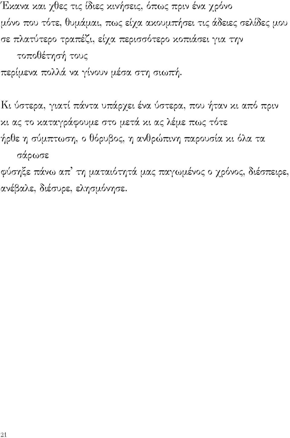 Κι ύστερα, γιατί πάντα υπάρχει ένα ύστερα, που ήταν κι από πριν κι ας το καταγράφουμε στο μετά κι ας λέμε πως τότε ήρθε η