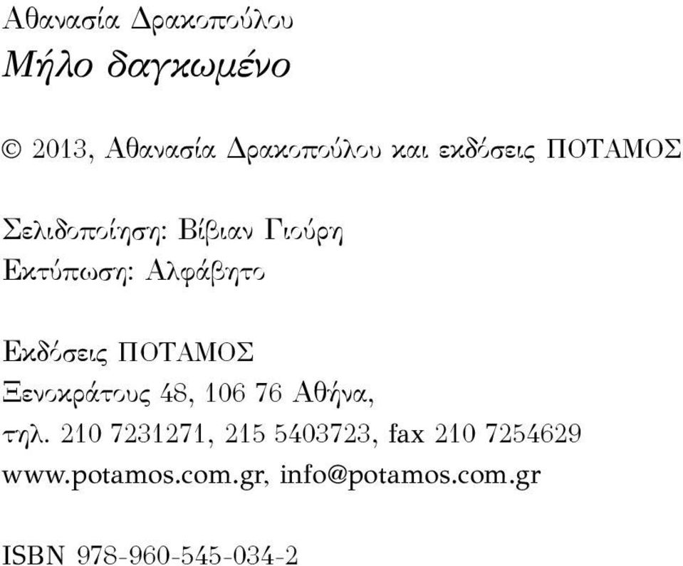 Εκδόσεις ΠΟΤΑΜΟΣ Ξενοκράτους 48, 106 76 Αθήνα, τηλ.