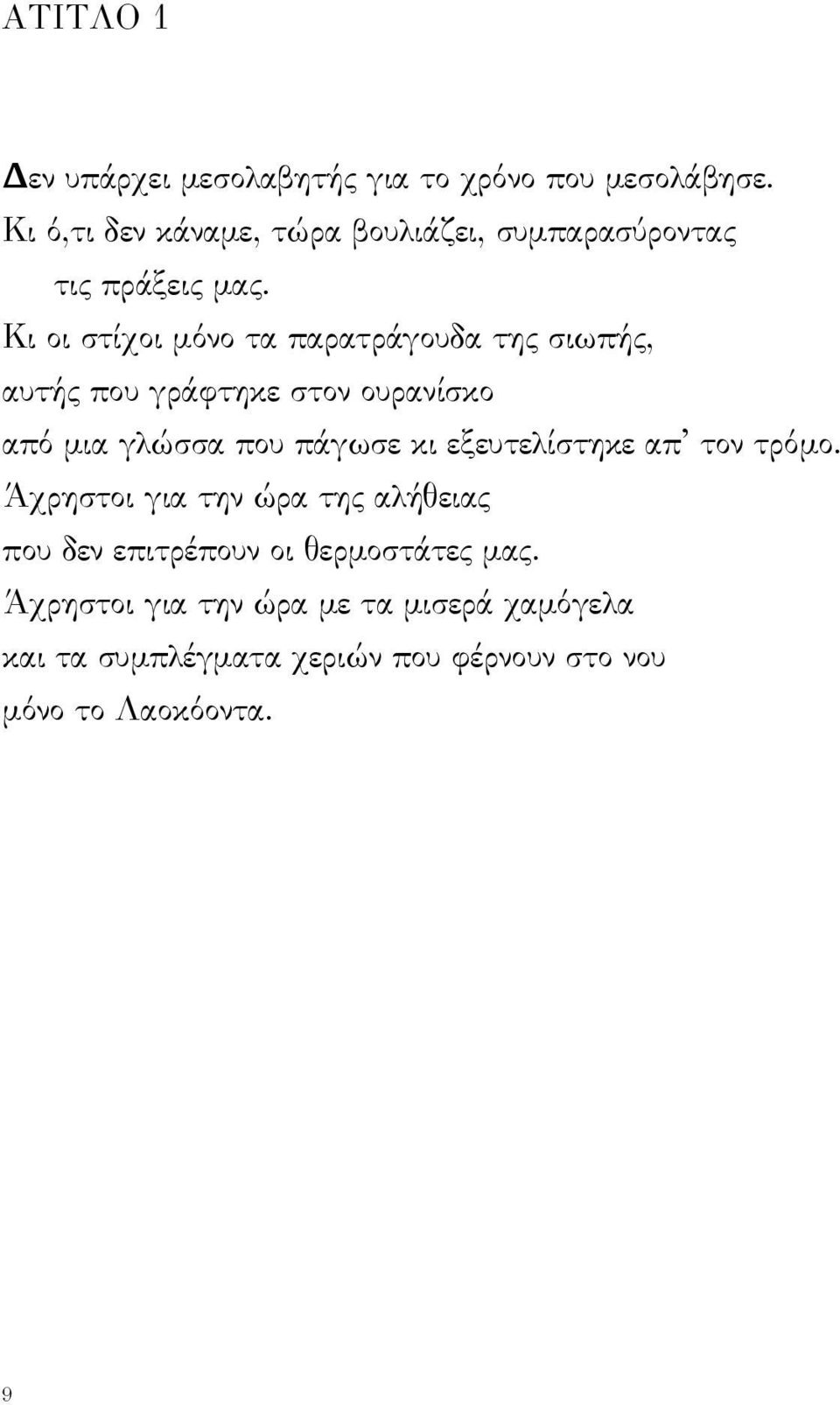 Κι οι στίχοι μόνο τα παρατράγουδα της σιωπής, αυτής που γράφτηκε στον ουρανίσκο από μια γλώσσα που πάγωσε κι