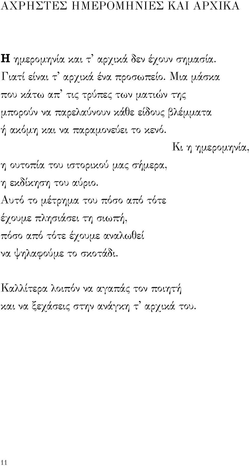 Κι η ημερομηνία, η ουτοπία του ιστορικού μας σήμερα, η εκδίκηση του αύριο.