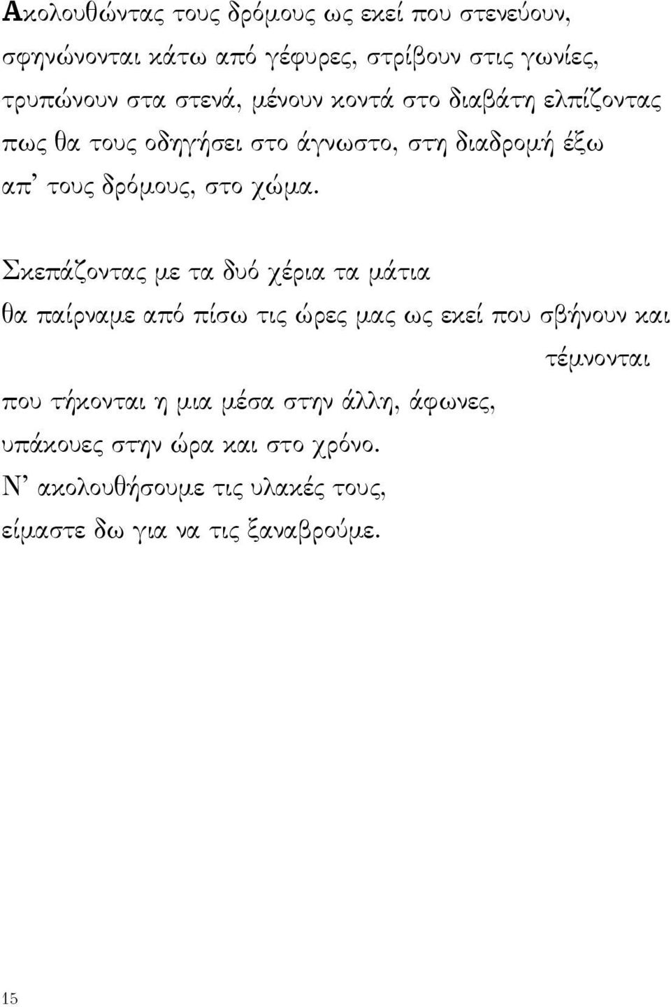 Σκεπάζοντας με τα δυό χέρια τα μάτια θα παίρναμε από πίσω τις ώρες μας ως εκεί που σβήνουν και τέμνονται που τήκονται η