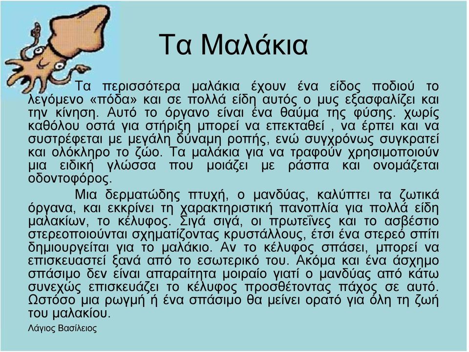 Τα μαλάκια για να τραφούν χρησιμοποιούν μια ειδική γλώσσα που μοιάζει με ράσπα και ονομάζεται οδοντοφόρος.