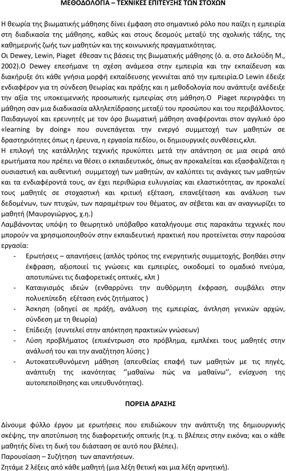 Ο Dewey επεσήμανε τη σχέση ανάμεσα στην εμπειρία και την εκπαίδευση και διακήρυξε ότι κάθε γνήσια μορφή εκπαίδευσης γεννιέται από την εμπειρία.