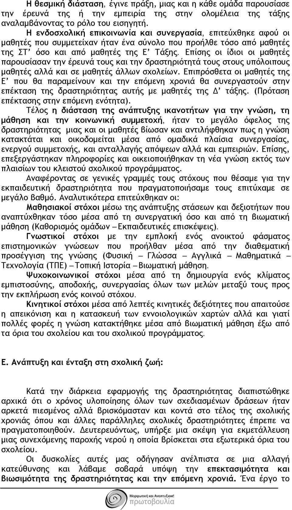 Επίσης οι ίδιοι οι μαθητές παρουσίασαν την έρευνά τους και την δραστηριότητά τους στους υπόλοιπους μαθητές αλλά και σε μαθητές άλλων σχολείων.