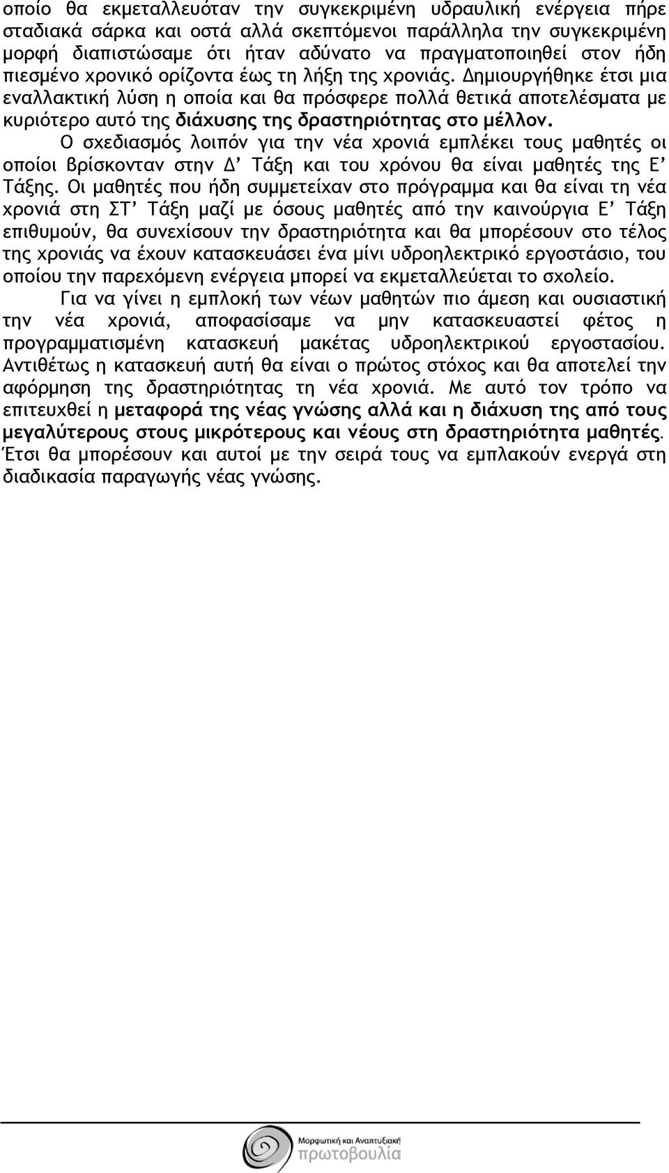 Δημιουργήθηκε έτσι μια εναλλακτική λύση η οποία και θα πρόσφερε πολλά θετικά αποτελέσματα με κυριότερο αυτό της διάχυσης της δραστηριότητας στο μέλλον.