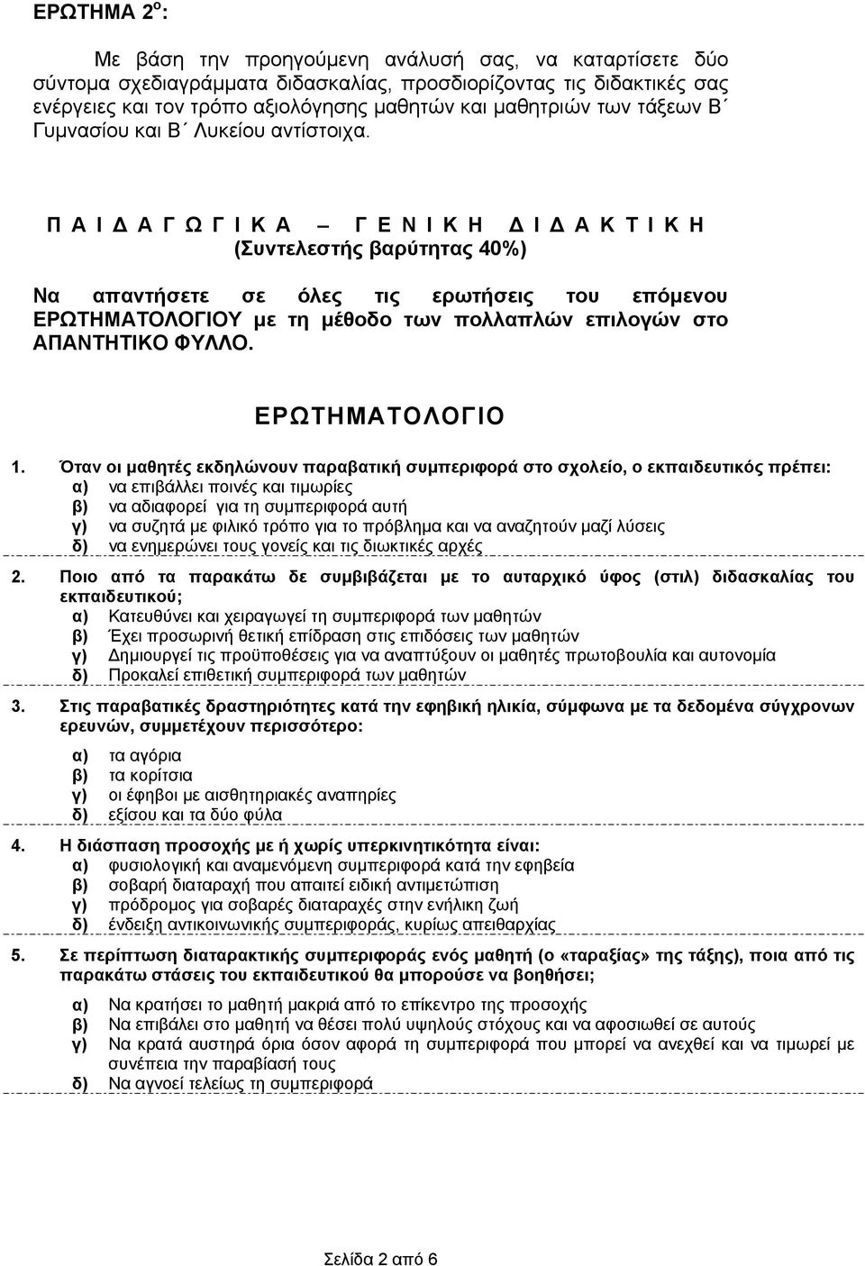 Π Α Ι Α Γ Ω Γ Ι Κ Α Γ Ε Ν Ι Κ Η Ι ΑΚΤΙΚΗ (Συντελεστής βαρύτητας 40%) Να απαντήσετε σε όλες τις ερωτήσεις του επόµενου ΕΡΩΤΗΜΑΤΟΛΟΓΙΟΥ µε τη µέθοδο των πολλαπλών επιλογών στο ΑΠΑΝΤΗΤΙΚΟ ΦΥΛΛΟ.