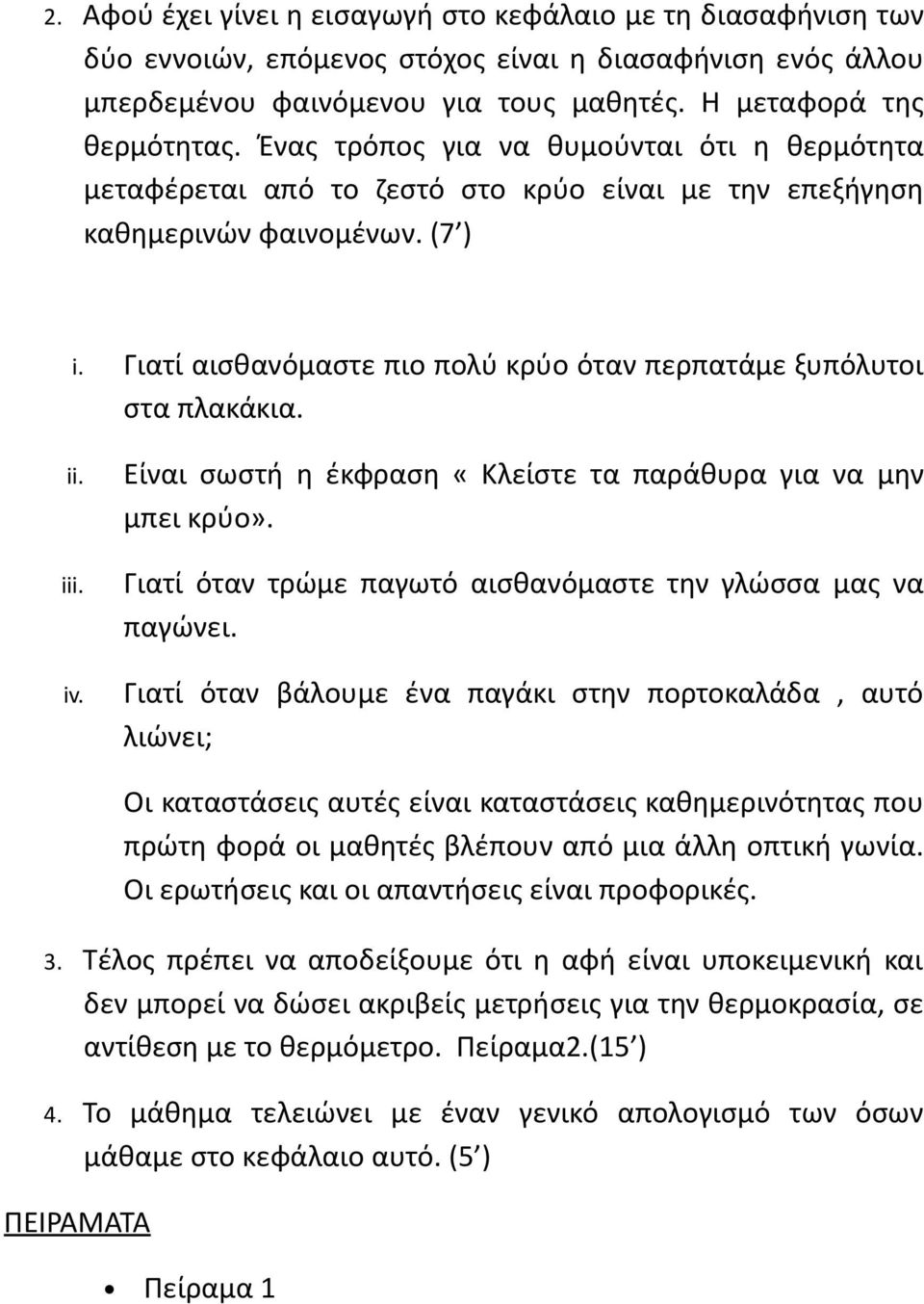 Γιατί αισθανόμαστε πιο πολύ κρύο όταν περπατάμε ξυπόλυτοι στα πλακάκια. ii. iii. iv. Είναι σωστή η έκφραση «Κλείστε τα παράθυρα για να μην μπει κρύο».