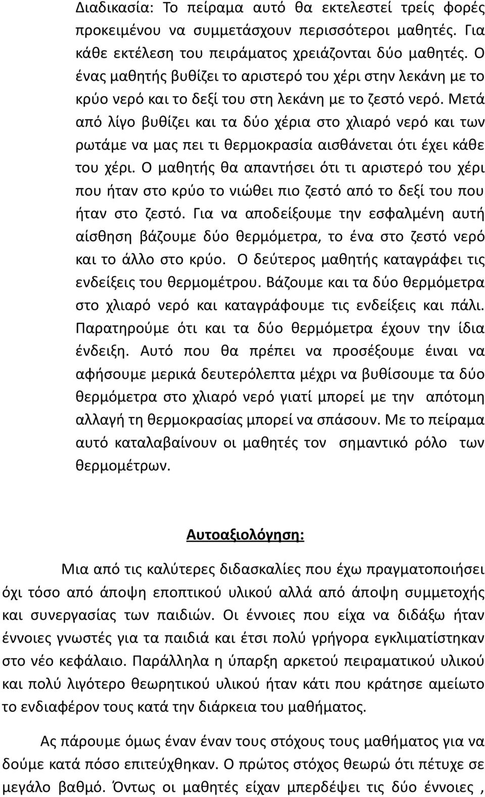 Μετά από λίγο βυθίζει και τα δύο χέρια στο χλιαρό νερό και των ρωτάμε να μας πει τι θερμοκρασία αισθάνεται ότι έχει κάθε του χέρι.