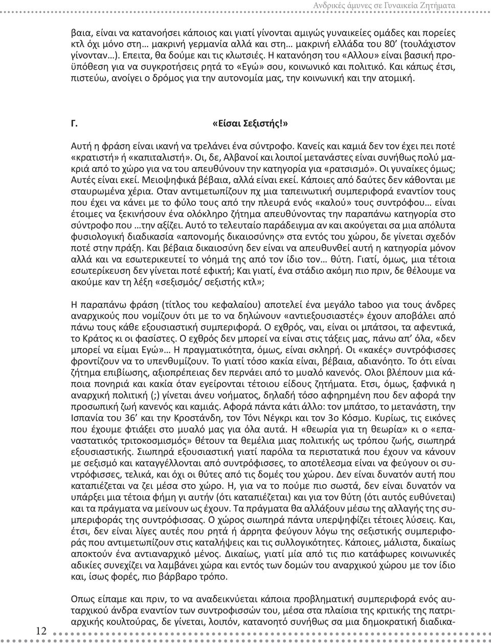 Και κάπως έτσι, πιστεύω, ανοίγει ο δρόμος για την αυτονομία μας, την κοινωνική και την ατομική. Γ. «Είσαι Σεξιστής!» Αυτή η φράση είναι ικανή να τρελάνει ένα σύντροφο.