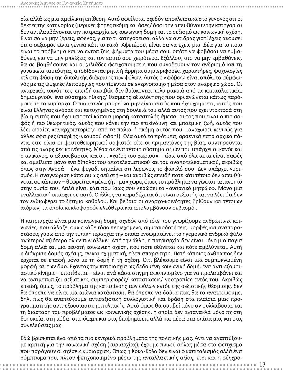 το σεξισμό ως κοινωνική σχέση. Είναι σα να μην ξέρεις, αφενός, για το τι κατηγορείσαι αλλά να αντιδράς γιατί έχεις ακούσει ότι ο σεξισμός είναι γενικά κάτι το κακό.