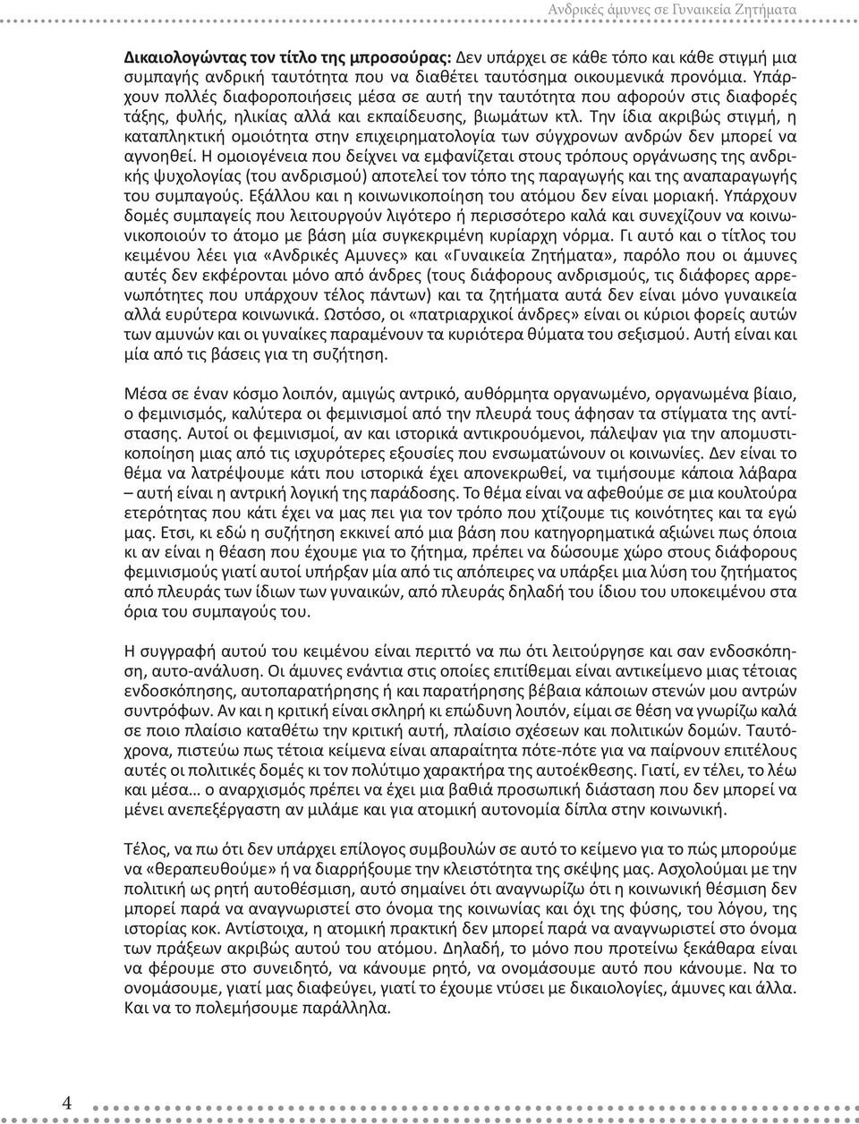 Την ίδια ακριβώς στιγμή, η καταπληκτική ομοιότητα στην επιχειρηματολογία των σύγχρονων ανδρών δεν μπορεί να αγνοηθεί.