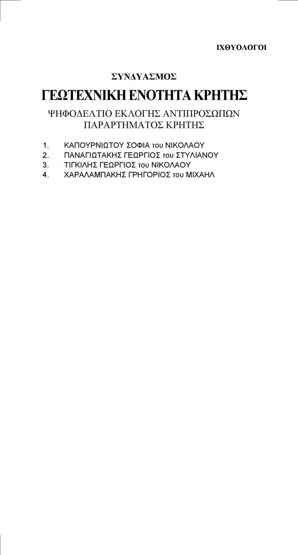 ΠΑΝΑΓΙΩΤΑΚΗΣ ΓΕΩΡΓΙΟΣ του ΣΤΥΛΙΑΝΟΥ 3.