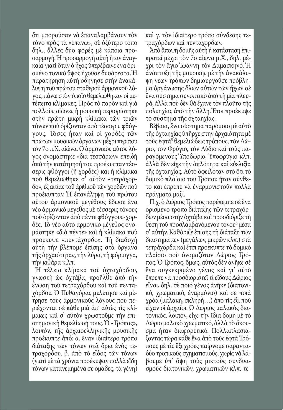 Ἡ παρατήρηση αὐτὴ ὁδήγησε στὴν ἀνακάλυψη τοῦ πρώτου σταθεροῦ ἁρμονικοῦ λόγου, πάνω στὸν ὁποῖο θεμελιώθηκαν οἱ μετέπειτα κλίμακες.