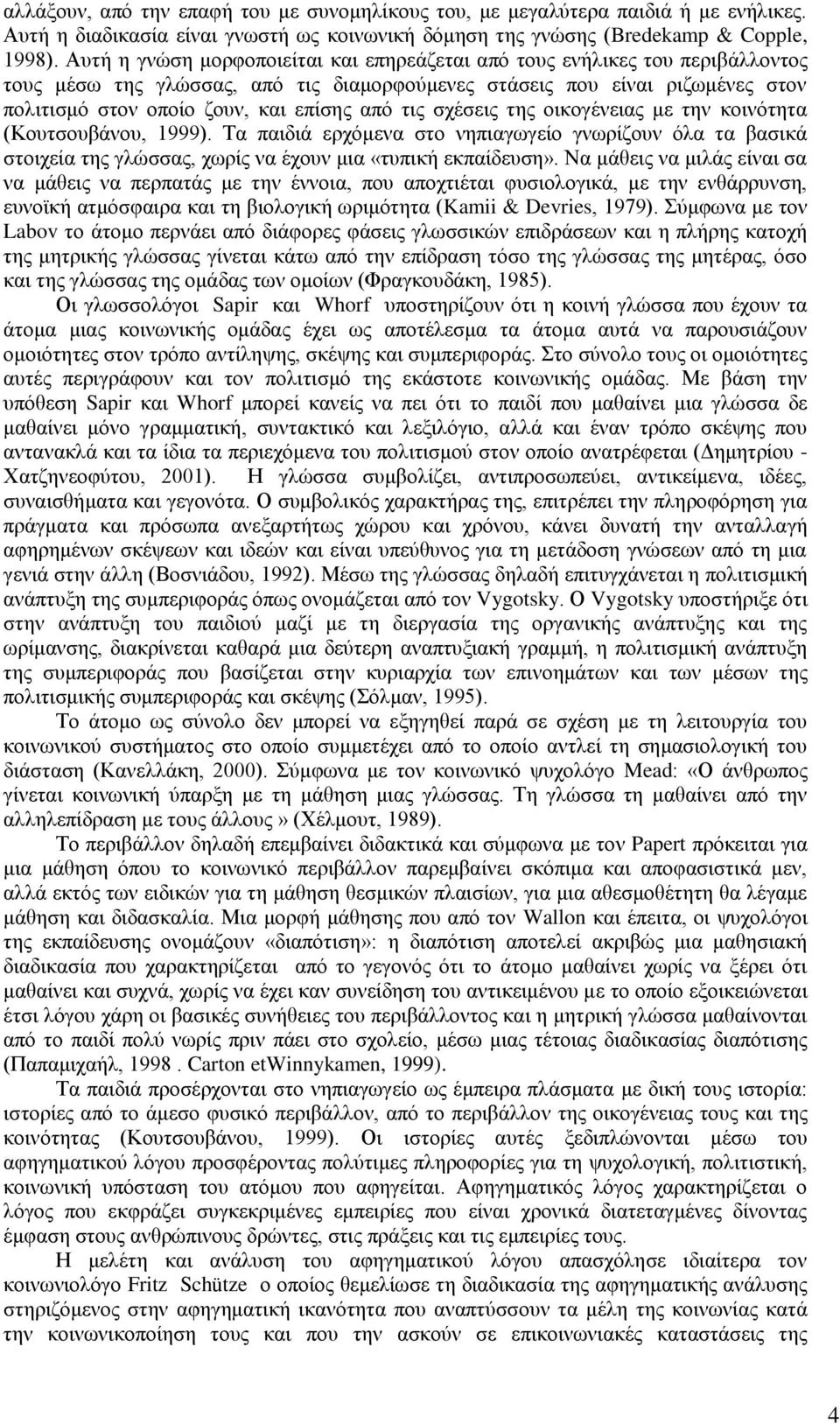 ηηο ζρέζεηο ηεο νηθνγέλεηαο κε ηελ θνηλφηεηα (Κνπηζνπβάλνπ, 1999). Σα παηδηά εξρφκελα ζην λεπηαγσγείν γλσξίδνπλ φια ηα βαζηθά ζηνηρεία ηεο γιψζζαο, ρσξίο λα έρνπλ κηα «ηππηθή εθπαίδεπζε».