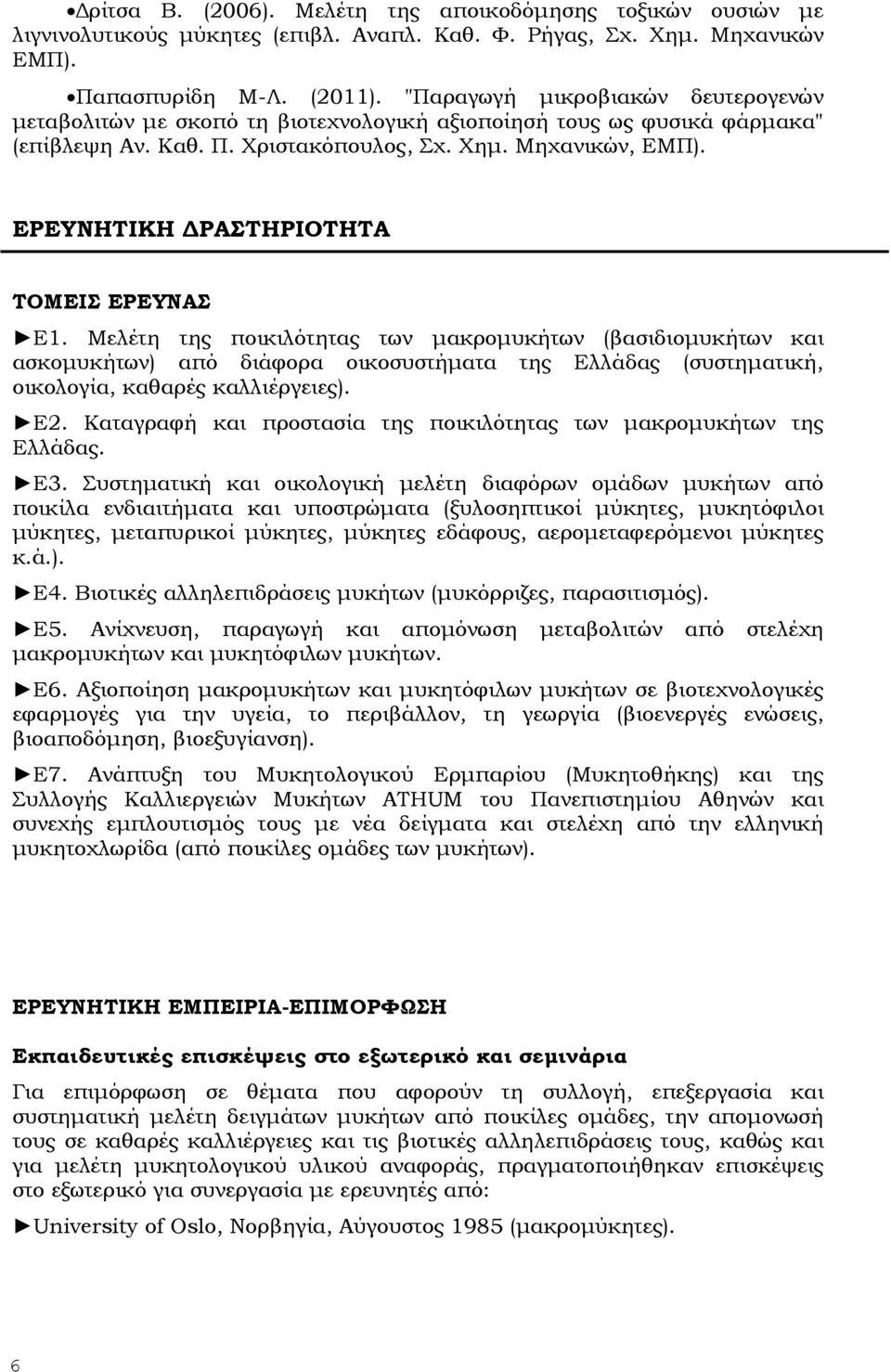 ΕΡΕΥΝΗΤΙΚΗ ΔΡΑΣΤΗΡΙΟΤΗΤΑ ΤΟΜΕΙΣ ΕΡΕΥΝΑΣ Ε1.