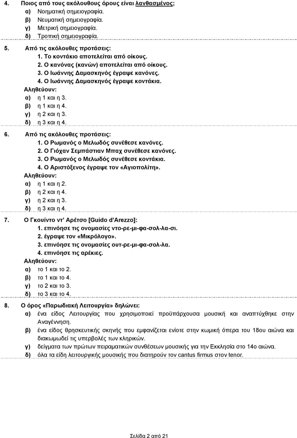 β) η 1 και η 4. γ) η 2 και η 3. δ) η 3 και η 4. 6. Από τις ακόλουθες προτάσεις: 1. Ο Ρωμανός ο Μελωδός συνέθεσε κανόνες. 2. Ο Γιόχαν Σεμπάστιαν Μπαχ συνέθεσε κανόνες. 3. Ο Ρωμανός ο Μελωδός συνέθεσε κοντάκια.