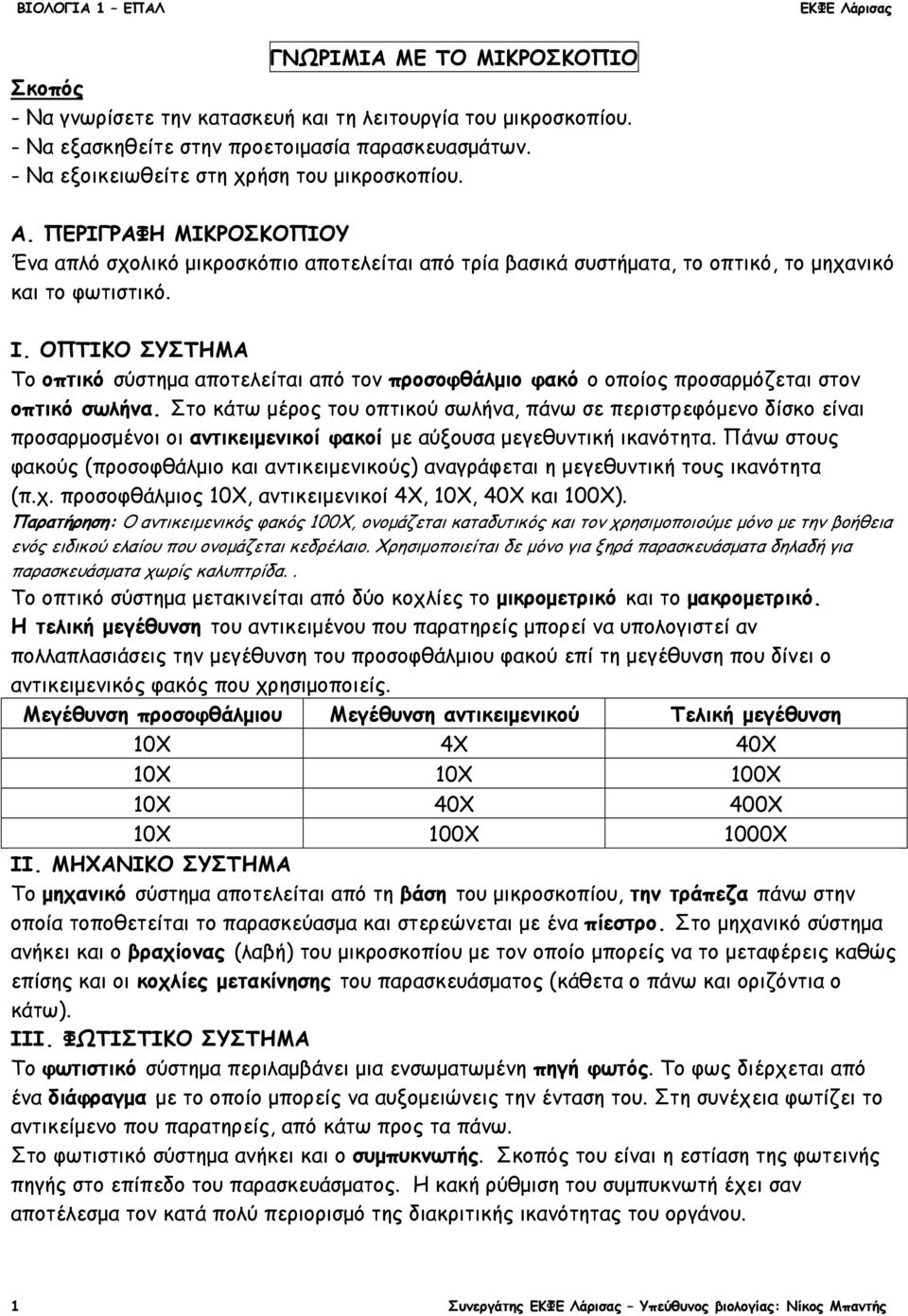 ΟΠΤΙΚΟ ΣΥΣΤΗΜΑ Το οπτικό σύστηµα αποτελείται από τον προσοφθάλµιο φακό ο οποίος προσαρµόζεται στον οπτικό σωλήνα.