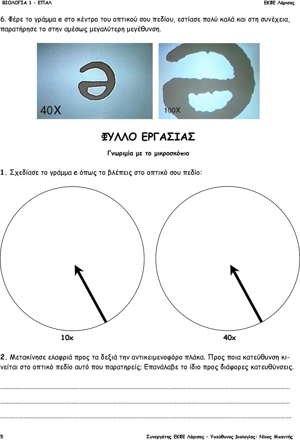 Σχεδίασε το γράµµα e όπως το βλέπεις στο οπτικό σου πεδίο: 10x 40x 2.