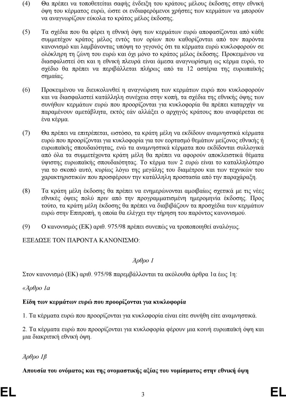 (5) Τα σχέδια που θα φέρει η εθνική όψη των κερµάτων ευρώ αποφασίζονται από κάθε συµµετέχον κράτος µέλος εντός των ορίων που καθορίζονται από τον παρόντα κανονισµό και λαµβάνοντας υπόψη το γεγονός