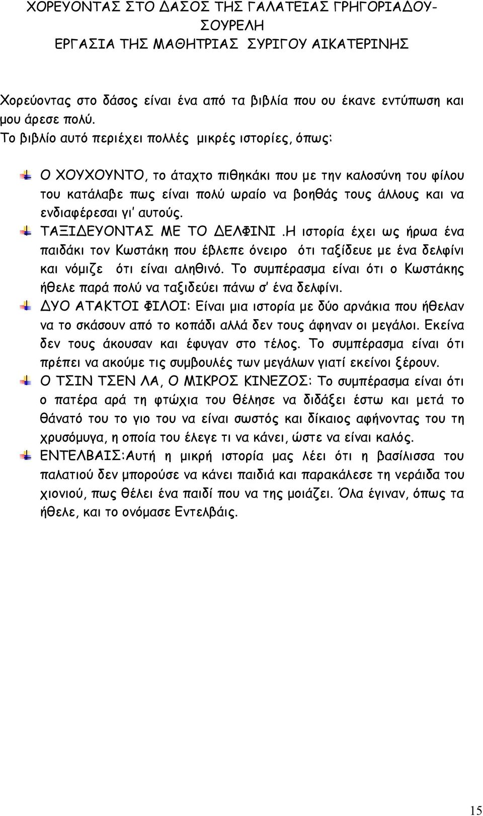 αυτούς. ΤΑΞΙΔΕΥΟΝΤΑΣ ΜΕ ΤΟ ΔΕΛΦΙΝΙ.Η ιστορία έχει ως ήρωα ένα παιδάκι τον Κωστάκη που έβλεπε όνειρο ότι ταξίδευε με ένα δελφίνι και νόμιζε ότι είναι αληθινό.