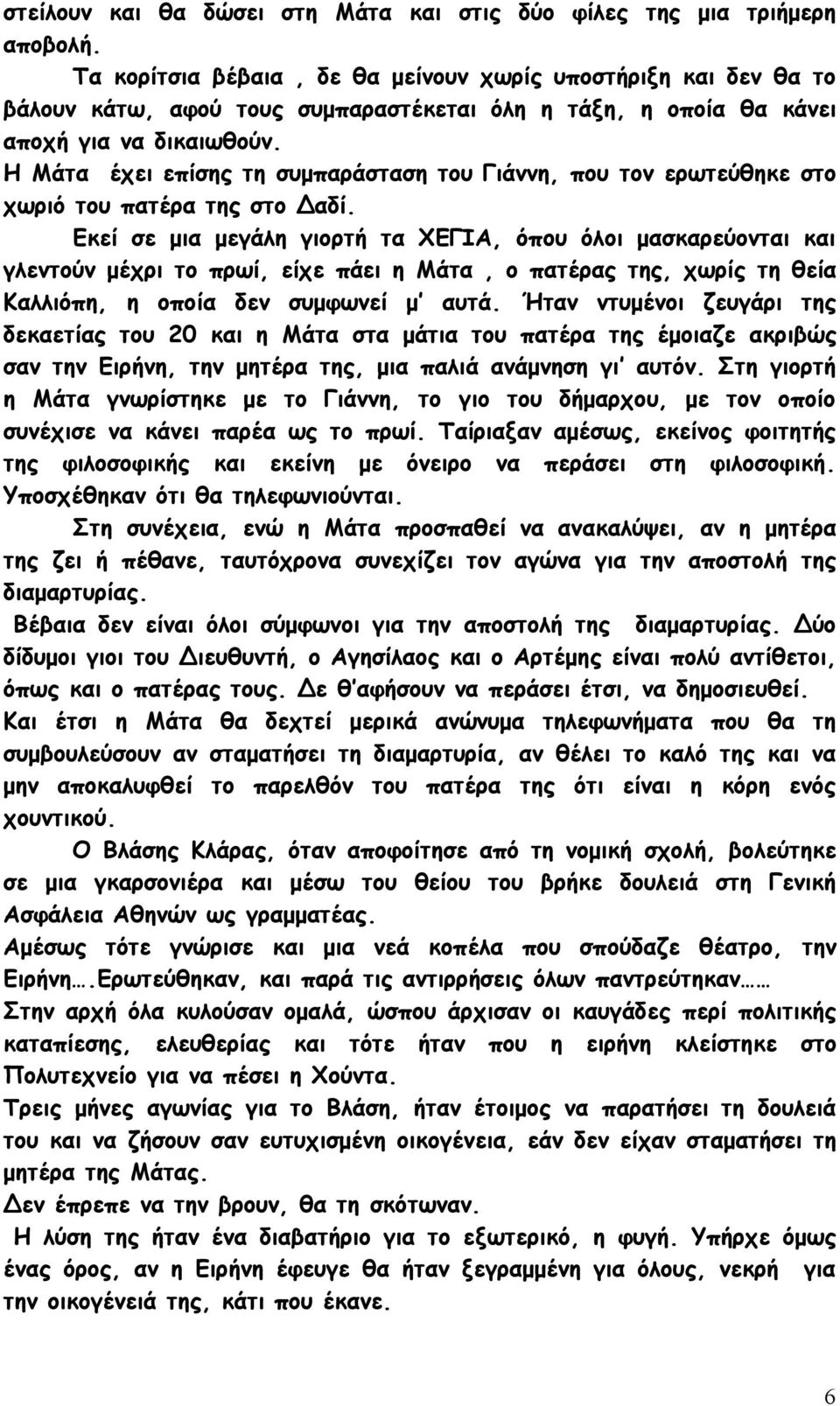 Η Μάτα έχει επίσης τη συμπαράσταση του Γιάννη, που τον ερωτεύθηκε στο χωριό του πατέρα της στο Δαδί.