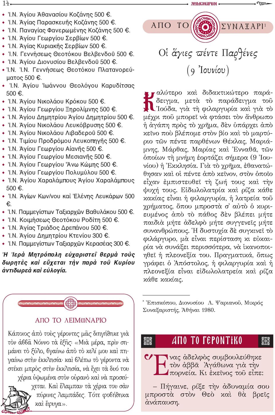 Ἱ.Ν. Ἁγίου Νικολάου Λευκόβρυσης 500. Ἱ.Ν. Ἁγίου Νικολάου Λιβαδεροῦ 500. Ἱ.Ν. Τιμίου Προδρόμου Λευκοπηγῆς 500. Ἱ.Ν. Ἁγίου Γεωργίου Αἰανῆς 500. Ἱ.Ν. Ἁγίου Γεωργίου Μεσιανῆς 500. Ἱ.Ν. Ἁγίου Γεωργίου Ἄνω Κώμης 500.