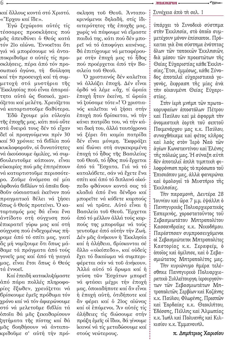 αὐτά ὡς βασικά, χρειάζεται καί μελέτη. Χρειάζεται νά καταρτιστοῦμε βαθύτερα.