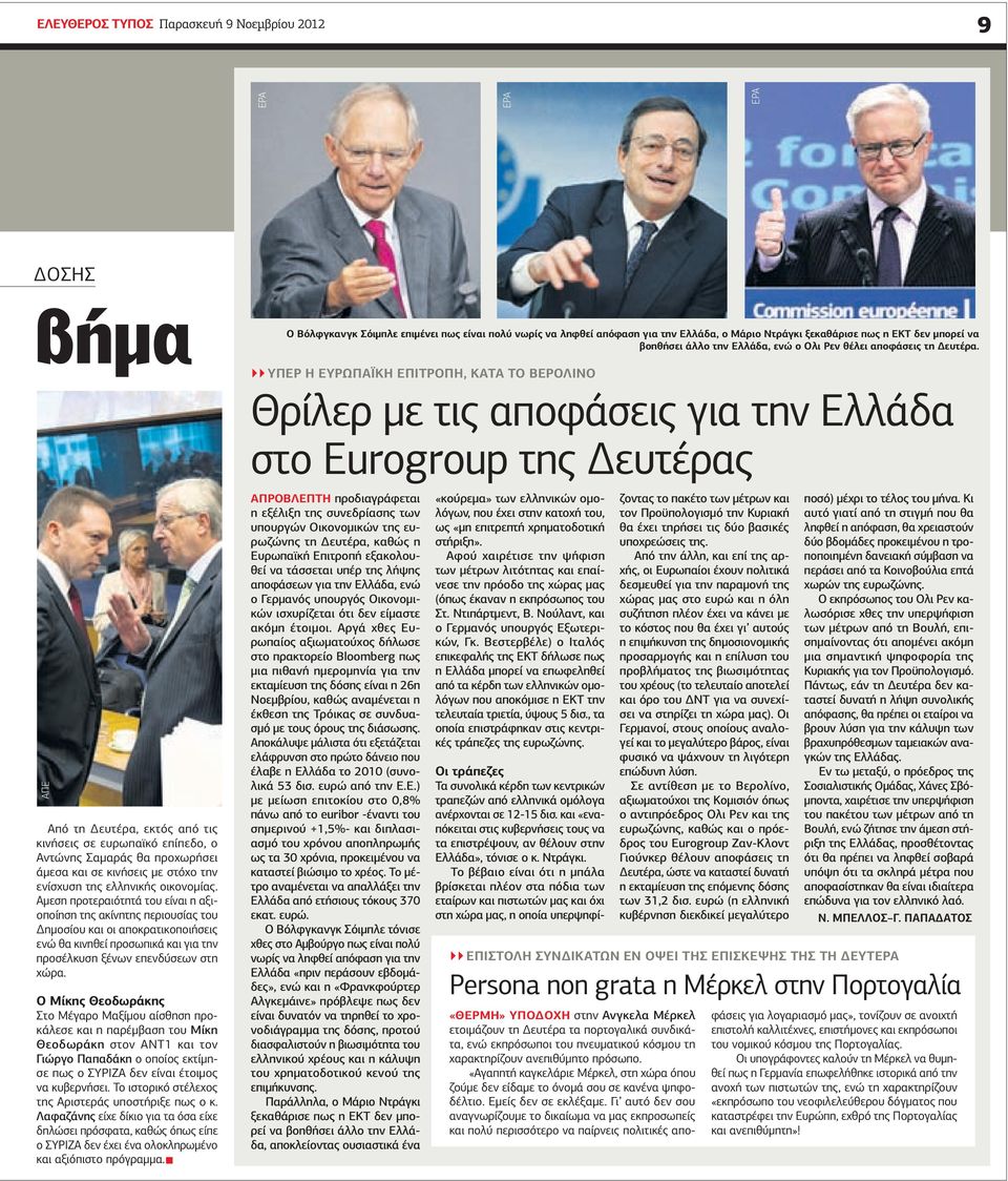 ΥΠΕΡ Η ΕΥΡΩΠΑΪΚΗ ΕΠΙΤΡΟΠΗ, ΚΑΤΑ ΤΟ ΒΕΡΟΛΙΝΟ Θρίλερ με τις αποφάσεις για την Ελλάδα στο Eurogroup της Δευτέρας ΑΠΕ Από τη Δευτέρα, εκτός από τις κινήσεις σε ευρωπαϊκό επίπεδο, ο Αντώνης Σαμαράς θα