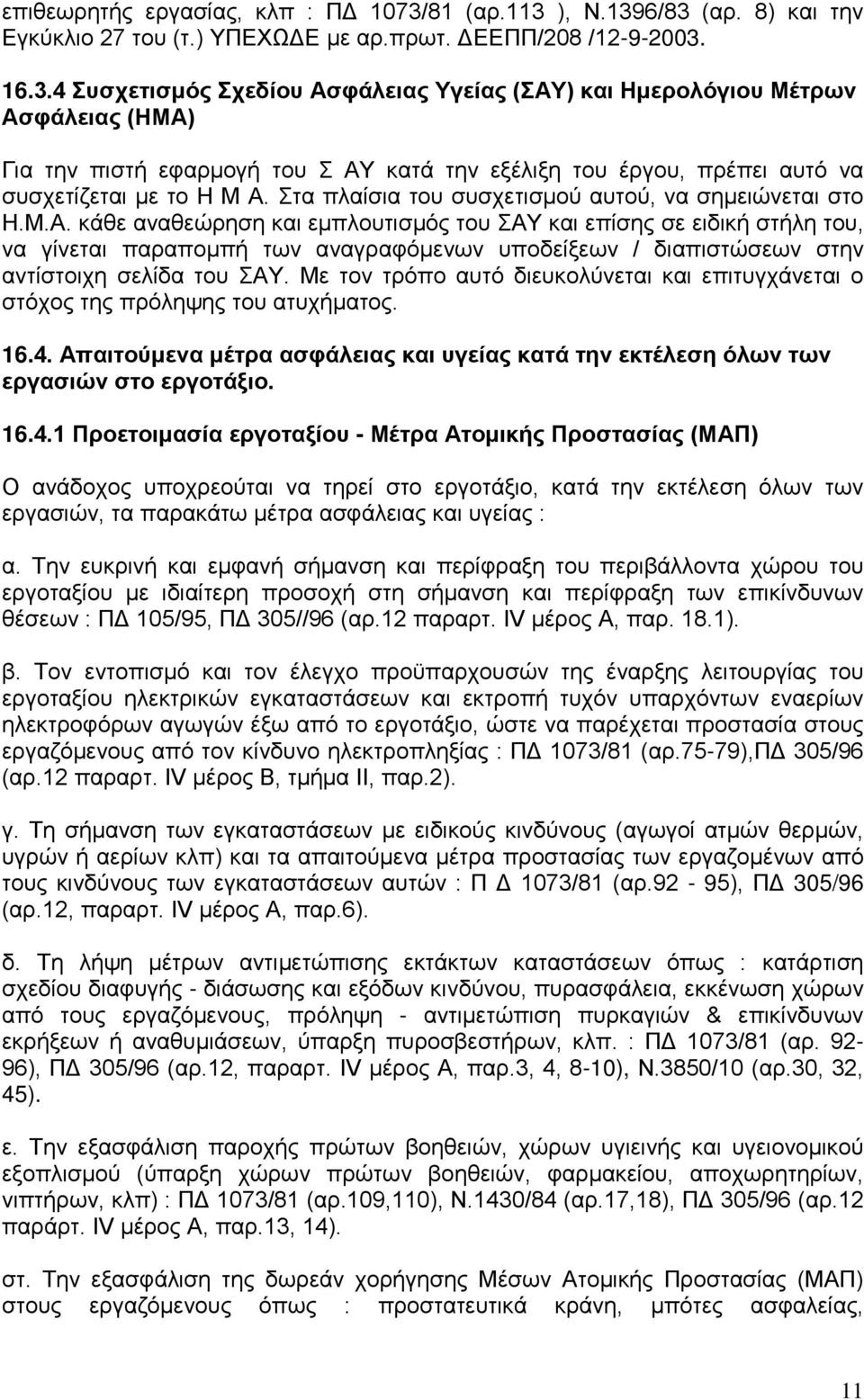 Στα πλαίσια του συσχετισμού αυτού, να σημειώνεται στο Η.Μ.Α.