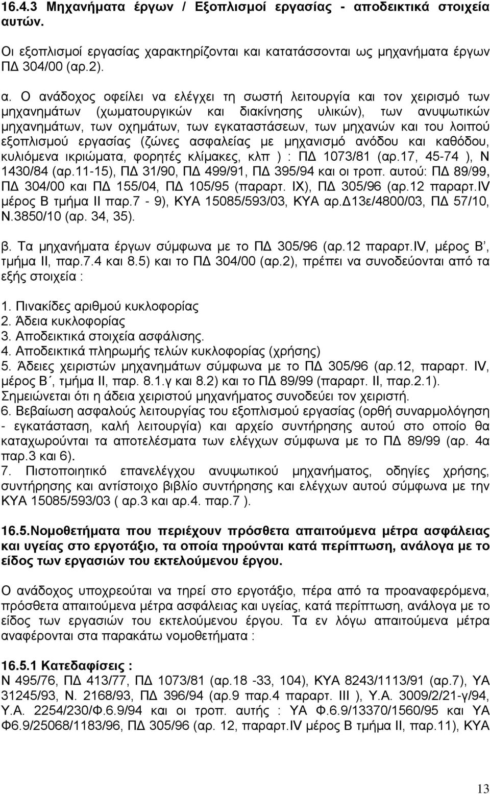 τών. Οι εξοπλισμοί εργασίας χαρακτηρίζονται και κατατάσσονται ως μηχανήματα έργων ΠΔ 304/00 (αρ.2). α.