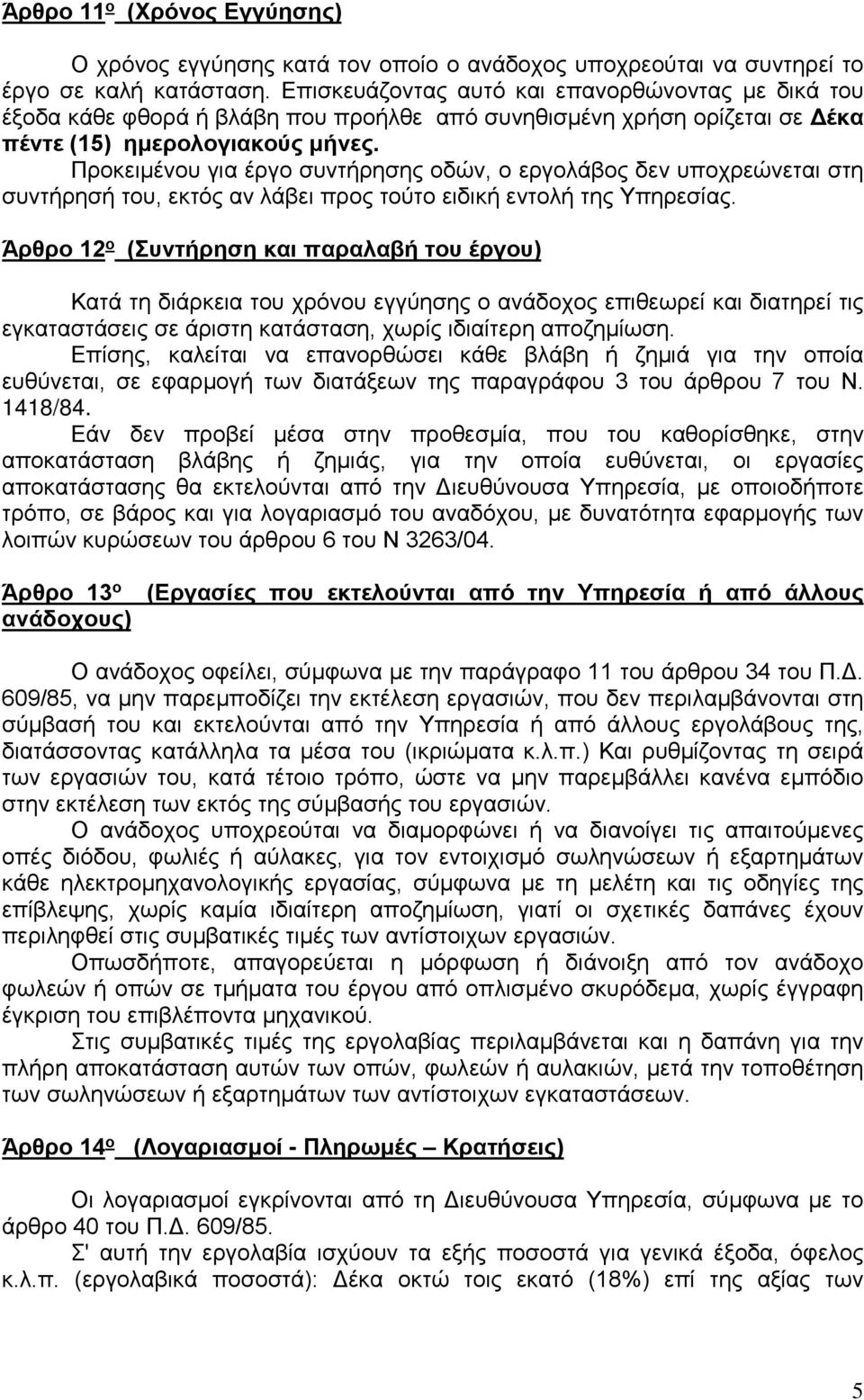 Προκειμένου για έργο συντήρησης οδών, ο εργολάβος δεν υποχρεώνεται στη συντήρησή του, εκτός αν λάβει προς τούτο ειδική εντολή της Υπηρεσίας.