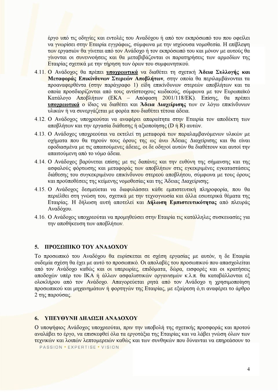 τήρηση των όρων του συμφωνητικού. 4.11.