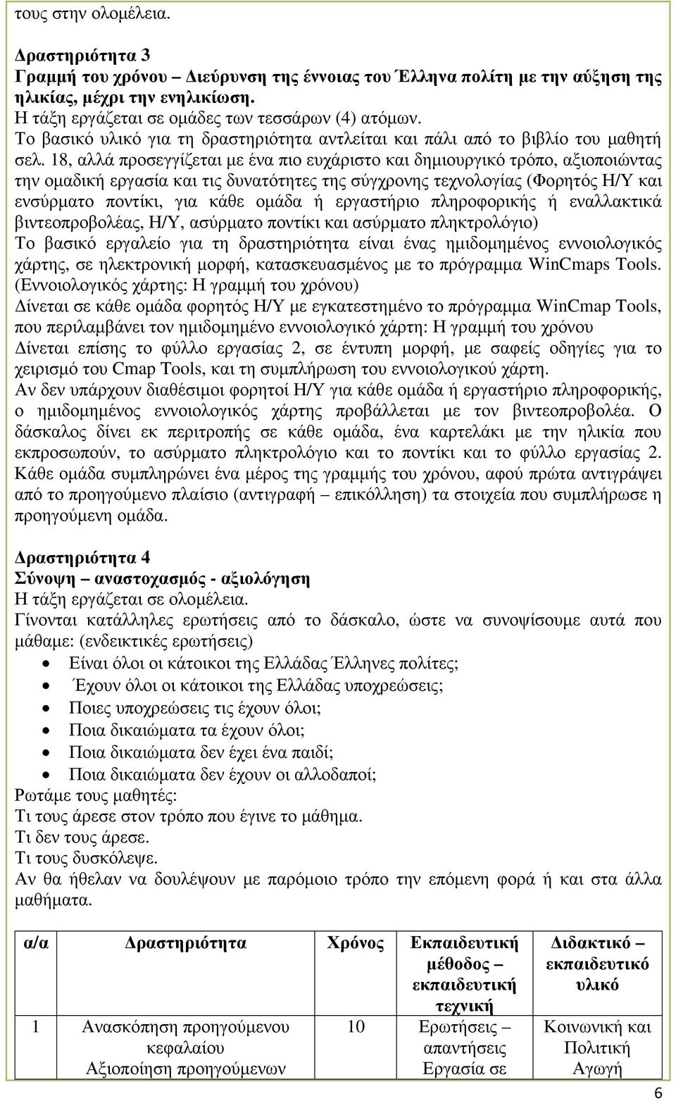 18, αλλά προσεγγίζεται µε ένα πιο ευχάριστο και δηµιουργικό τρόπο, αξιοποιώντας την οµαδική εργασία και τις δυνατότητες της σύγχρονης τεχνολογίας (Φορητός Η/Υ και ενσύρµατο ποντίκι, για κάθε οµάδα ή