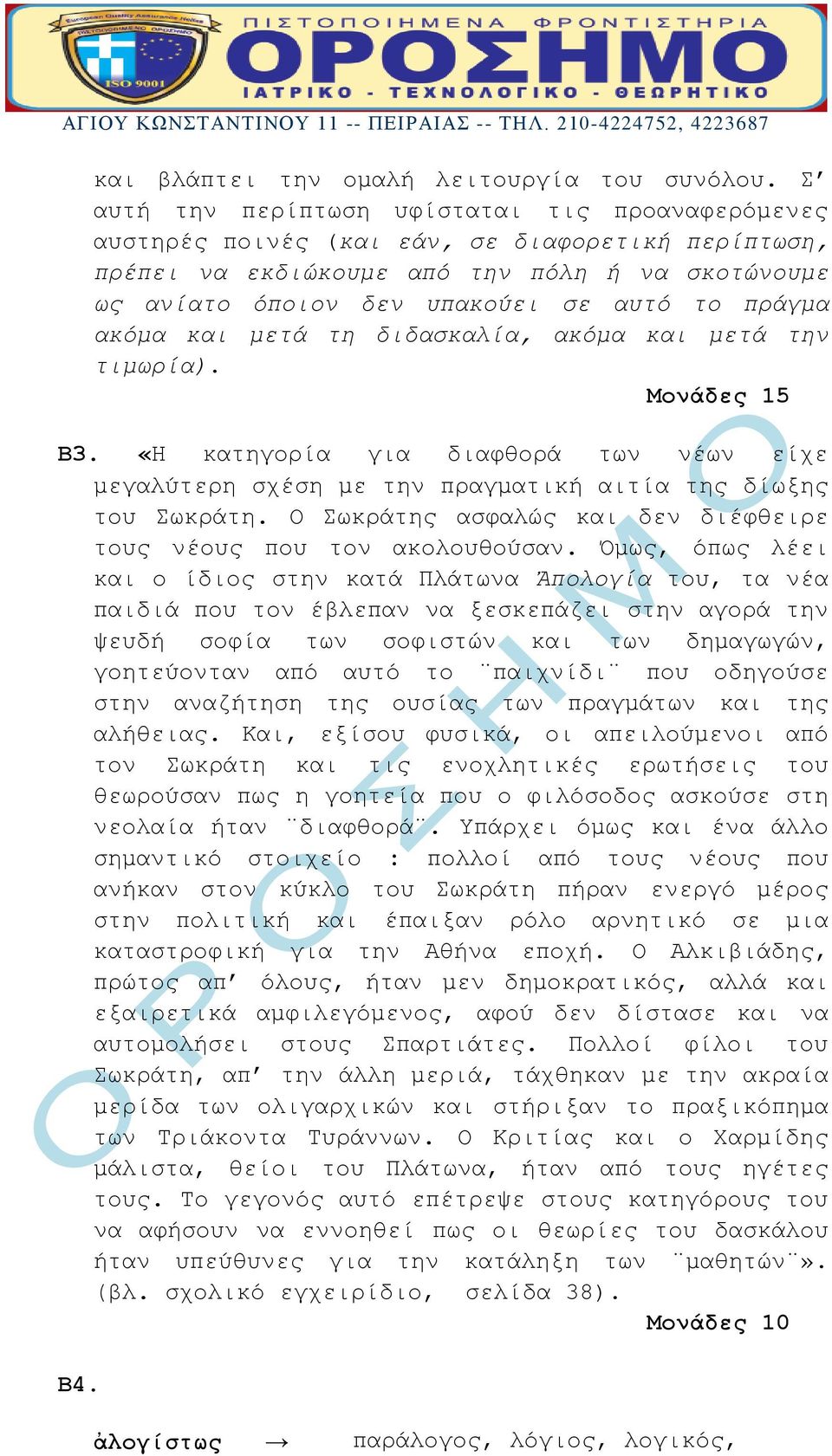 πράγμα ακόμα και μετά τη διδασκαλία, ακόμα και μετά την τιμωρία). Μονάδες 15 Β3. «Η κατηγορία για διαφθορά των νέων είχε μεγαλύτερη σχέση με την πραγματική αιτία της δίωξης του Σωκράτη.